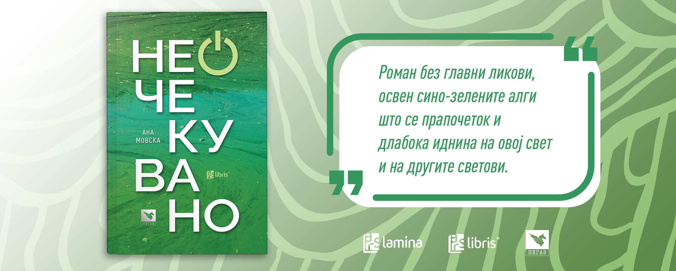 „Неочекувано“ од Ана Мовска е роман за сино-зелените алги кои ги има на Марс, но и во Дојранското Езеро